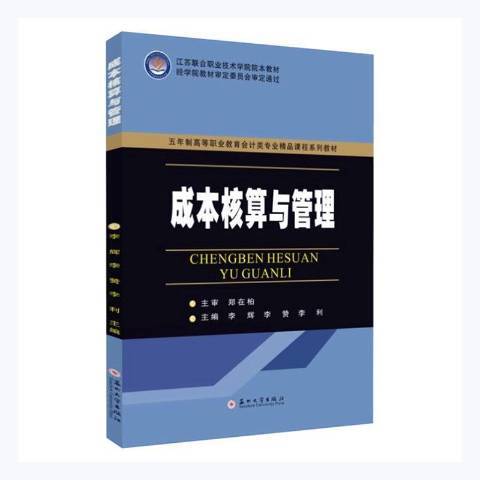 成本核算與管理(2021年蘇州大學出版社出版的圖書)