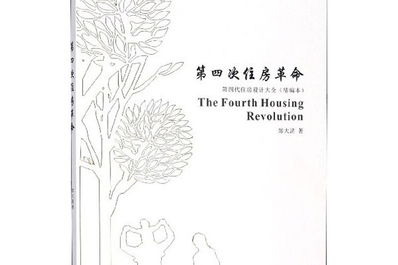 第四次住房革命：第四代住房設計大全（精編本）