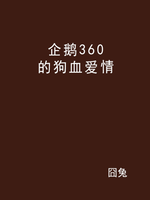 企鵝360的狗血愛情