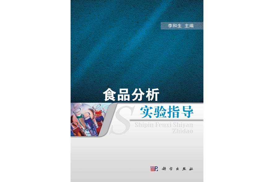 食品分析實驗指導(2012年科學出版社出版的圖書)