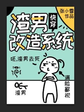 渣男改造系統[快穿]