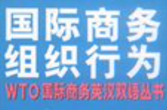 WTO國際商務組織行為