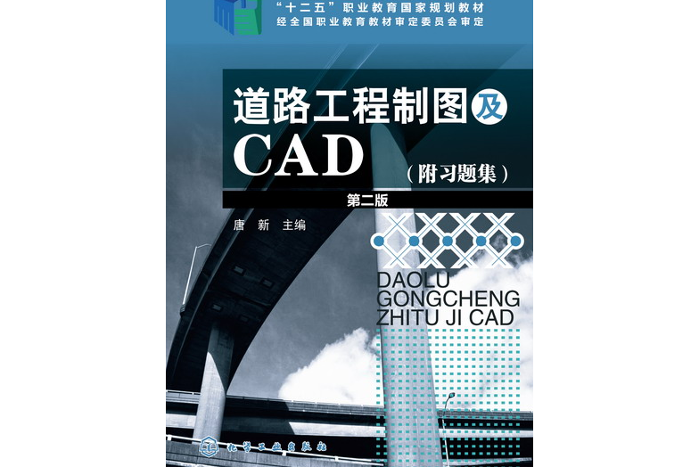 道路工程製圖及CAD（附習題集）第二版