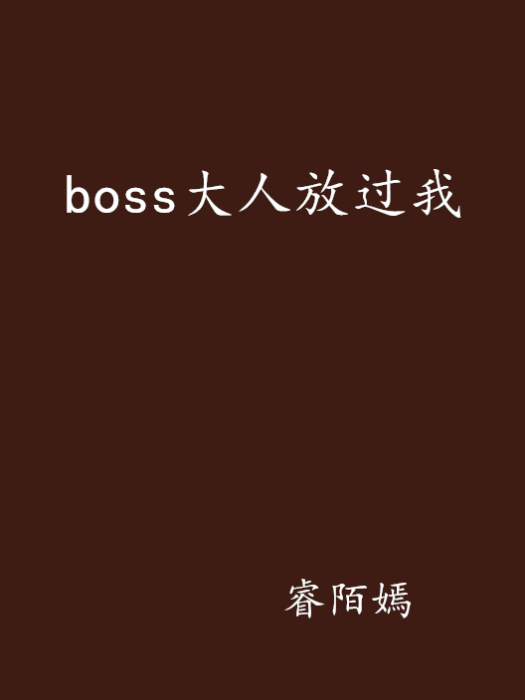 boss大人放過我