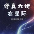 修真大佬在星際