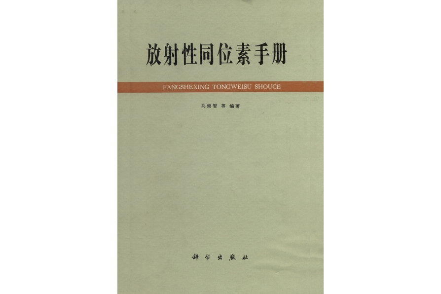 放射性同位素手冊(1979年科學出版社出版的圖書)