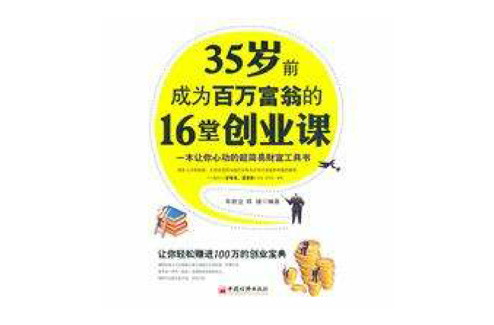 35歲前成為百萬富翁的16堂創業課