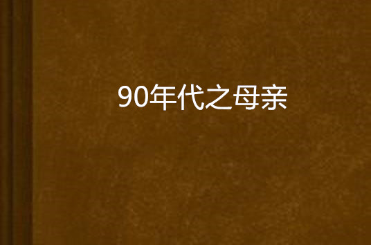 90年代之母親