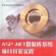 ASP.NET資料庫系統項目開發實踐