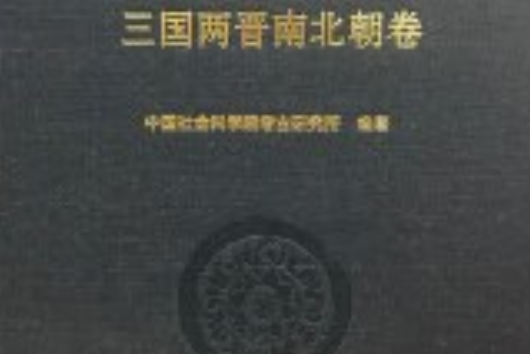 中國考古學(2018年中國社會科學出版社出版的圖書)