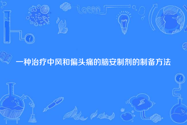 一種治療中風和偏頭痛的腦安製劑的製備方法