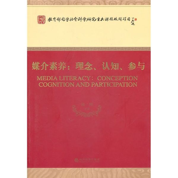 媒介素養：理念、認知、參與