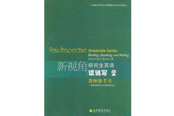 新視角研究生英語讀說寫教師參考書