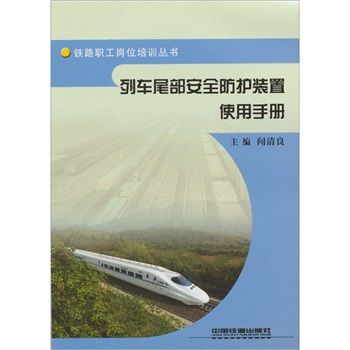 列車尾部安全防護裝置使用手冊