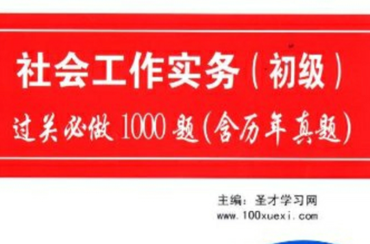 社會工作實務（初級）過關必做1000題