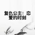 復仇公主：戀愛的時刻