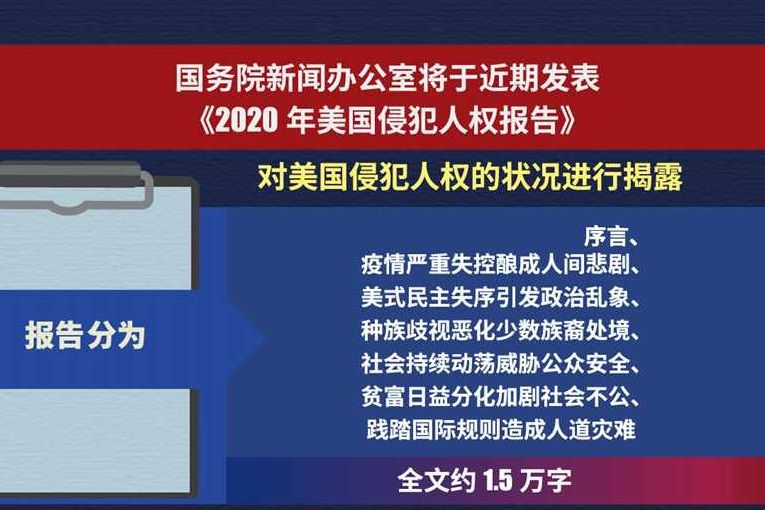 2020年美國侵犯人權報告(2021年中華人民共和國國務院新聞辦公室發布報告)