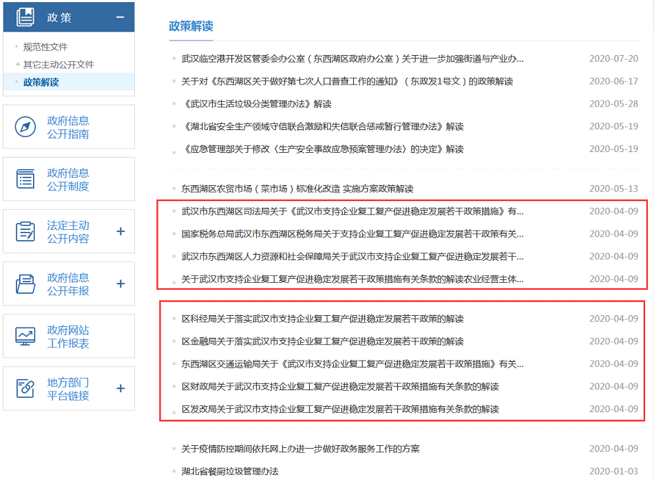 武漢市東西湖區2020年政府信息公開工作年度報告