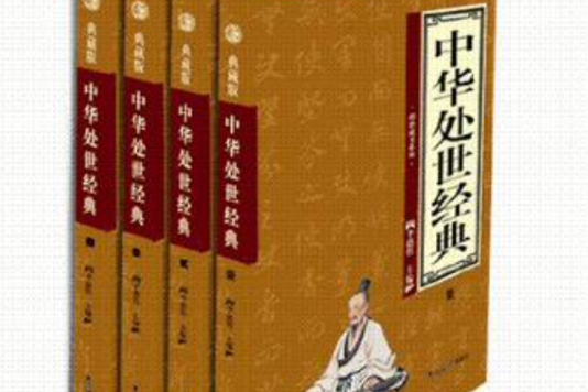 中華處世經典（全四冊）