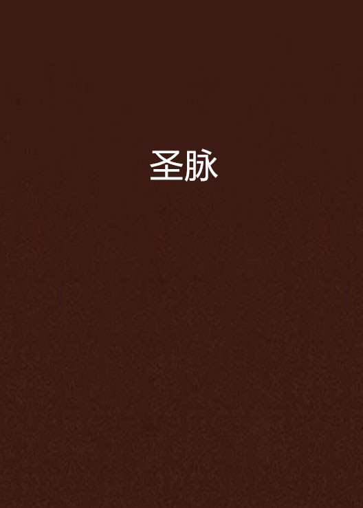 聖脈(庚辛著作小說)