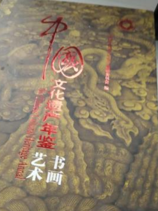 中國文化遺產年鑑(2008年文物出版社出版的圖書)