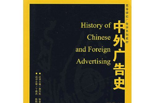 中外廣告史(2006年武漢大學出版社出版的圖書)