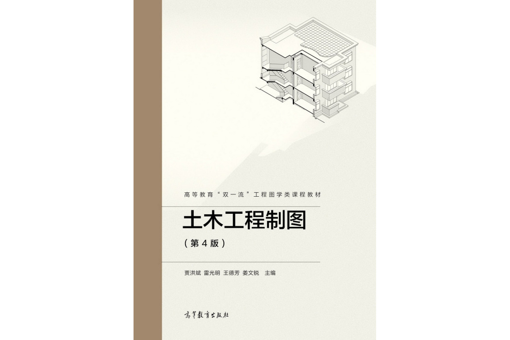 土木工程製圖（第4版）(2022年6月高等教育出版社出版的圖書)