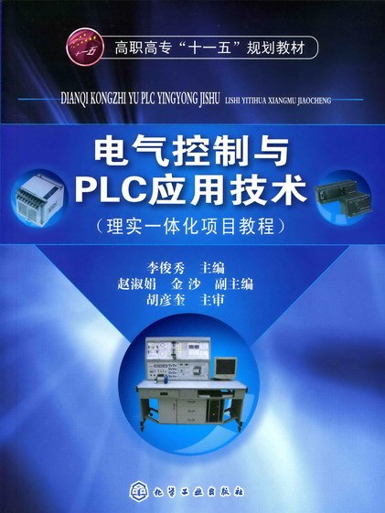 電氣控制與PLC套用技術（理實一體化項目教程）
