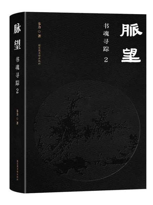 脈望：書魂尋蹤2