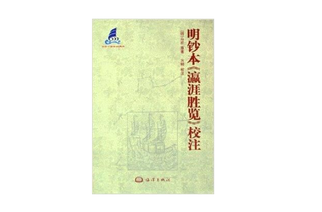 明鈔本瀛涯勝覽校注