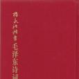 楊永法楷書毛澤東詩詞選