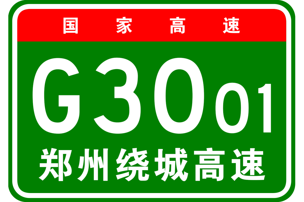 鄭州市繞城高速公路