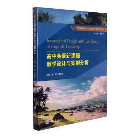 高中英語新課程教學設計與案例分析