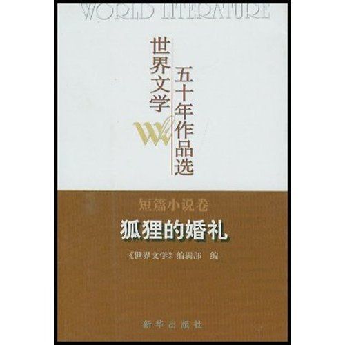 狐狸的婚禮：短篇小說卷