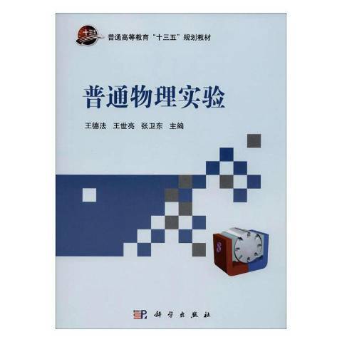 普通物理實驗(2019年科學出版社出版的圖書)