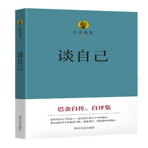 巴金選集10：談自己(2016年四川文藝出版社出版的圖書)