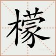 檬(漢語文字)