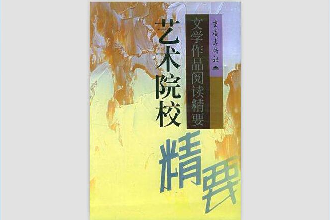 藝術院校文學作品閱讀精要