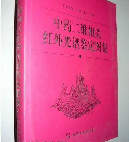 中藥二維相關紅外光譜鑑定圖集