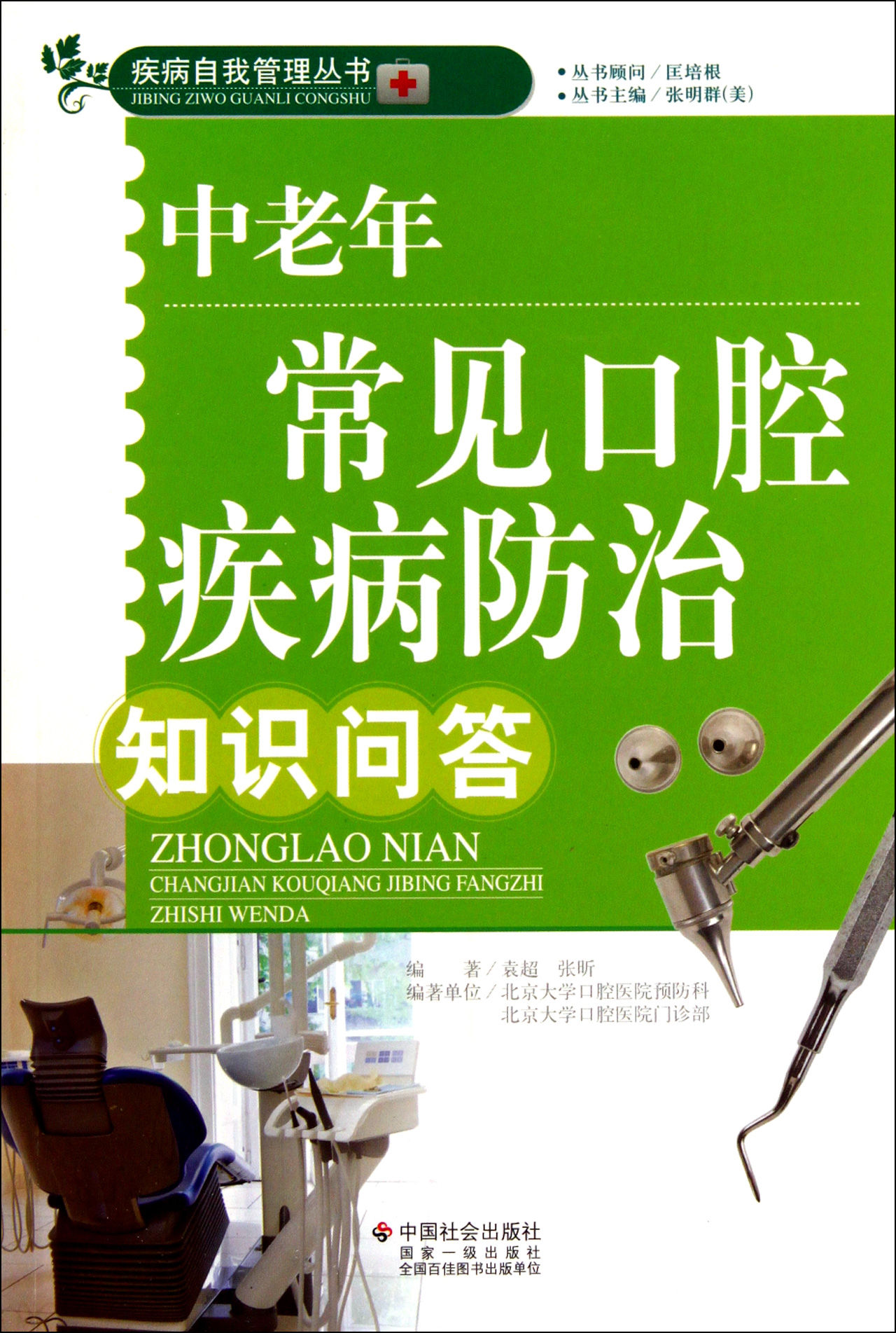 中老年常見口腔疾病防治知識問答