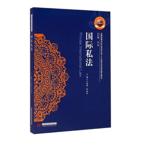 國際私法(2018年華中科技大學出版社出版的圖書)