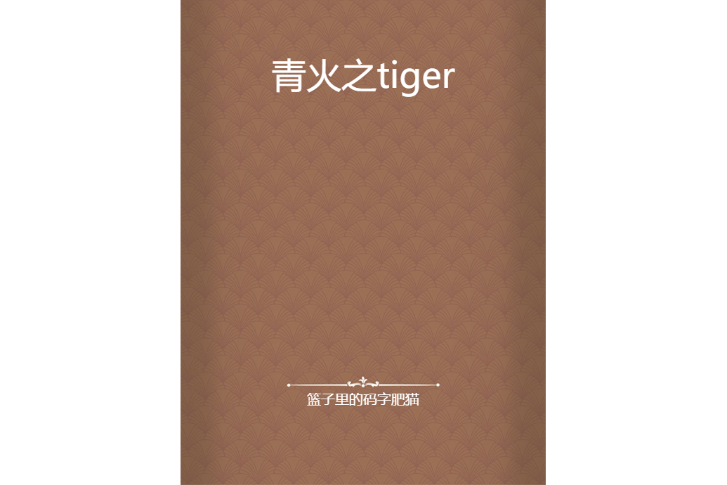 青火之tiger