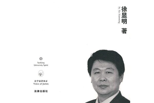 追尋大學之道：法大任職期間講演錄