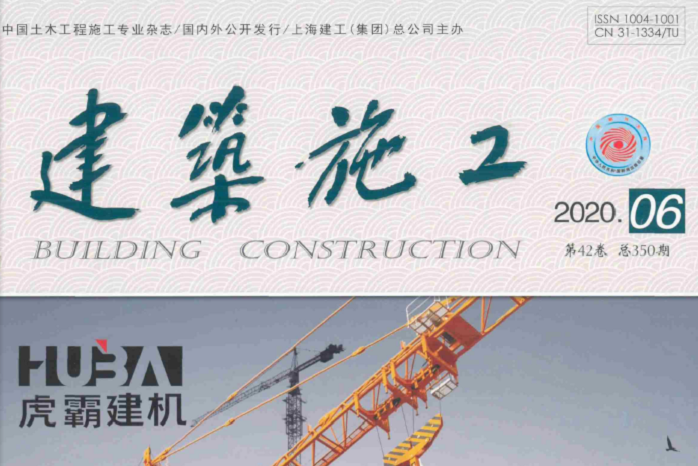 建築施工(上海建工集團總公司主辦的期刊)