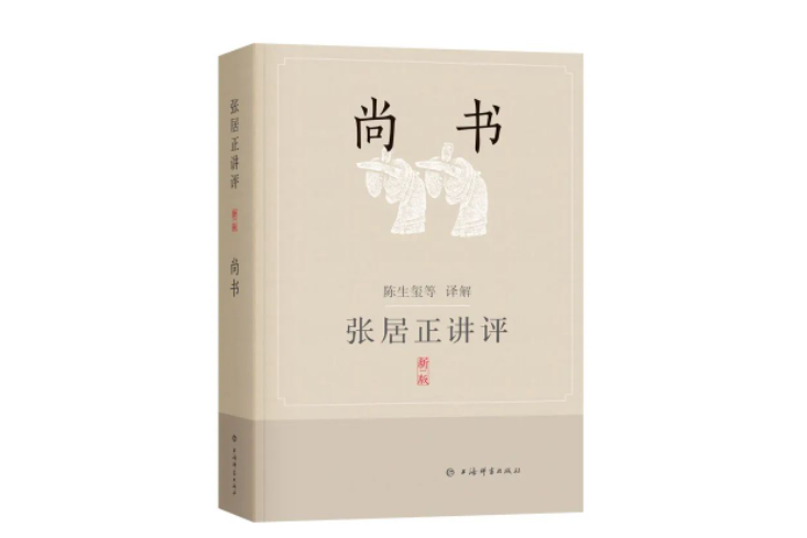 張居正講評《尚書》