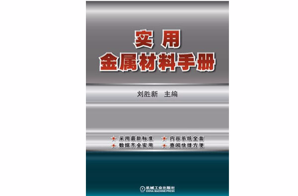 實用金屬材料手冊(機械工業出版社出版圖書)