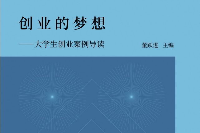 創業的夢想——大學生創業案例導讀