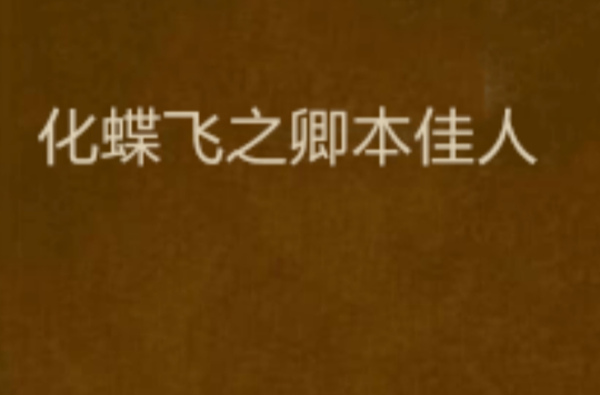 化蝶飛之卿本佳人