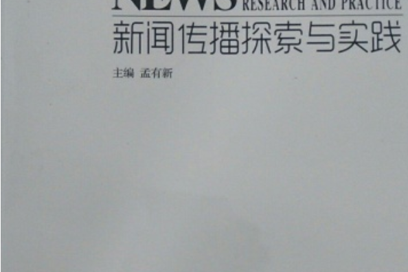 新聞傳播探索與實踐