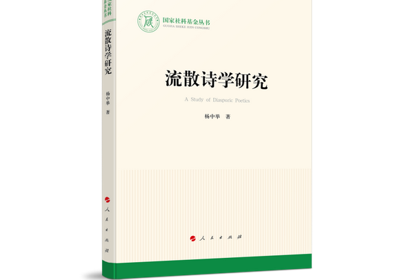 流散詩學研究（國家社科基金叢書—文化）